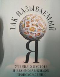 Так называемый Я. Учения о пустоте и взаимозависимом происхождении, преподанные во время ретрита — Сопа Ринпоче #5