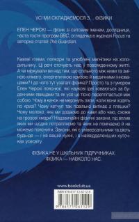 Буря в склянці води. Захоплива фізика повсякденного життя — Хелен Черски #2