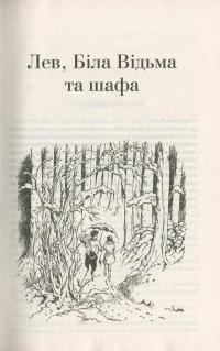 Хроніки Нарнії. Повна історія чарівного світу — Клайв Стейплз Льюис #8