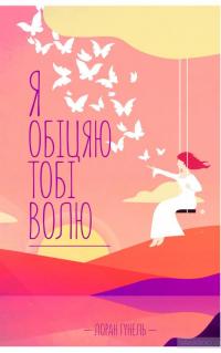 Я обіцяю тобі волю — Лоран Гунель #2