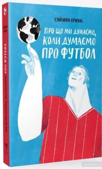 Про що ми думаємо, коли думаємо про футбол — Саймон Кричли #3