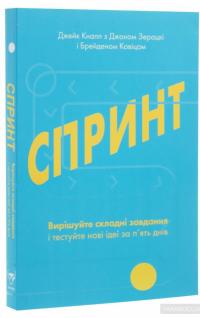 Спринт. Вирішуйте складні завдання і тестуйте нові ідеї за 5 днів — Джейк Кнапп, Джон Зерацки, Брейден Ковитц #2