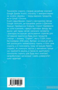 Спринт. Вирішуйте складні завдання і тестуйте нові ідеї за 5 днів — Джейк Кнапп, Джон Зерацки, Брейден Ковитц #3