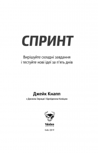 Спринт. Вирішуйте складні завдання і тестуйте нові ідеї за 5 днів — Джейк Кнапп, Джон Зерацки, Брейден Ковитц #8