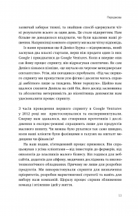 Спринт. Вирішуйте складні завдання і тестуйте нові ідеї за 5 днів — Джейк Кнапп, Джон Зерацки, Брейден Ковитц #15