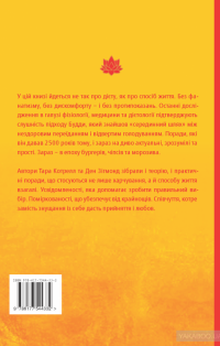 Дієта Будди. Давнє мистецтво скинути вагу, не втрачаючи здорового глузду — Тара Котрелл, Дэн Зигмонд #2