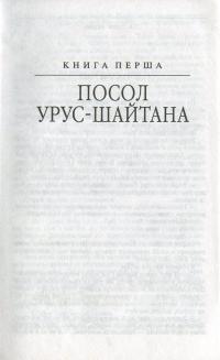 Таємний посол. Книга 1. Посол Урус-шайтана. Книга 2. Фірман султана — Владимир Малик #4