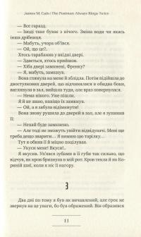Листоноша завжди дзвонить двічі — Джеймс Кейн #10
