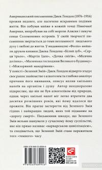 Зелений змій, або Алкогольні спогади — Джек Лондон #2