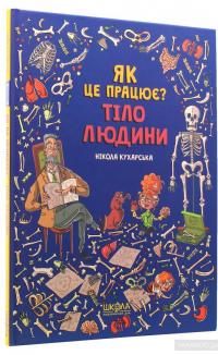 Як це працює? Тіло людини — Никола Кухарска #3