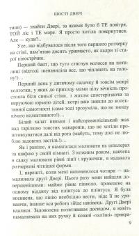 Шості двері — Ирэн Роздобудько #4