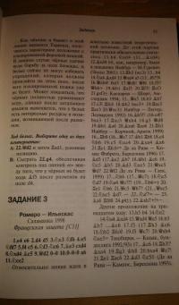 Стратегия шахмат. Практикум 2 — Альфонсо Ромеро, де ла Нава Амадор Гонсалес #6