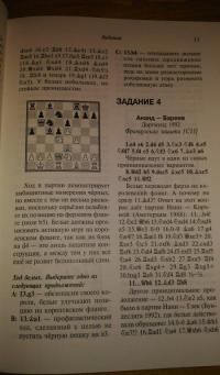 Стратегия шахмат. Практикум 2 — Альфонсо Ромеро, де ла Нава Амадор Гонсалес #7
