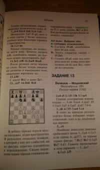 Стратегия шахмат. Практикум 2 — Альфонсо Ромеро, де ла Нава Амадор Гонсалес #9