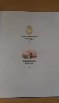 Эпоха Империй. Энциклопедия — Нил Моррис #8