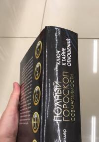 Полный гороскоп совместимости. Ключ к тайне отношений — Гэри Голдшнайдер #5