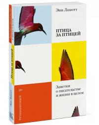 Птица за птицей. Заметки о писательстве и жизни в целом — Энн Ламотт #1