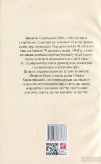 Облога Буші. Богдан Хмельницький — Михайло Старицкий #2