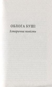 Облога Буші. Богдан Хмельницький — Михайло Старицкий #3