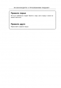 Як взаємодіяти з проблемними людьми — Рой Лиллей #9