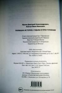 Полицаи. История, судьбы и преступления — Дмитрий Александрович Жуков, Иван Иванович Ковтун #6