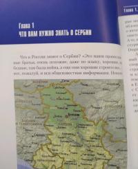 Моя прекрасная Сербия — Татьяна Юрьевна Рыбакова, Елена Константиновна Зелинская #5