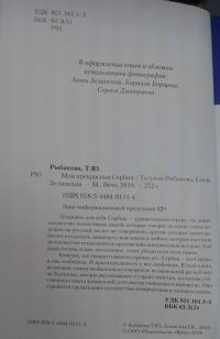 Моя прекрасная Сербия — Татьяна Юрьевна Рыбакова, Елена Константиновна Зелинская #7