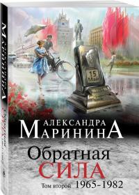 Обратная сила. Том 2. 1965-1982 — Александра Маринина #1