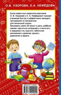 Быстрое обучение счету — Ольга Васильевна Узорова, Елена Алексеевна Нефедова #1