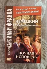 Немецкий с Фридрихом Глаузером. Ночная исповедь. Рассказы — Фридрих Глаузер #2