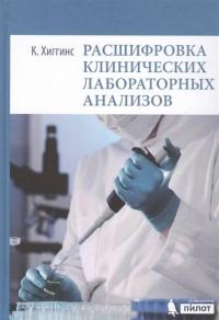 Расшифровка клинических лабораторных анализов — Кристофер Хиггинс #2