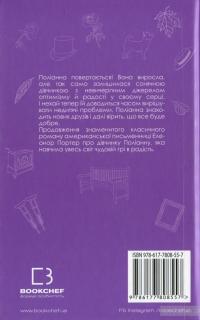 Поліанна виростає — Элинор Портер #2