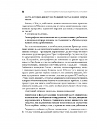 Жесткий менеджмент. Заставьте людей работать на результат — Дэн С. Кеннеди #14