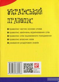 Український правопис #2