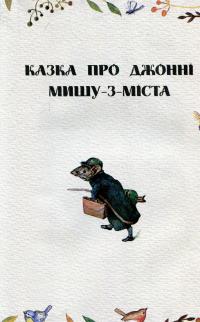 Кравець із Глостера — Беатрис Поттер #4