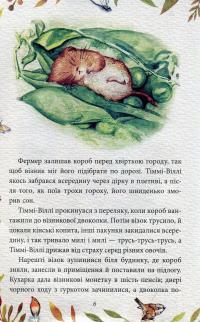 Кравець із Глостера — Беатрис Поттер #6