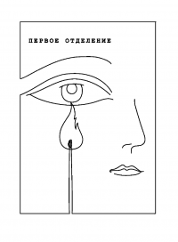 Девочка, которая всегда смеялась последней — Александр Цыпкин #7