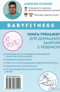 Babyfitness. 30 первых подвигов моего малыша — Алексей Лужков #2