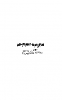 В шоке. Мое путешествие от врача к умирающему пациенту — Рана Авдиш #3