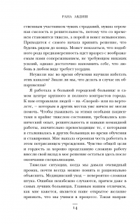 В шоке. Мое путешествие от врача к умирающему пациенту — Рана Авдиш #11