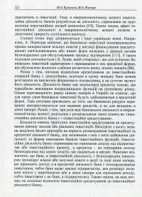 Фінансова гнучкість прийняття рішень в інвестиційній діяльності банків — Михаил Кужелев, М. Житар #12