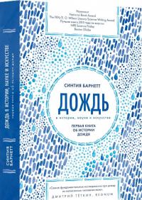 Дождь в истории, науке и искусстве. первая книга об истории дождя — Синтия Барнетт #1