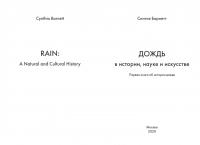 Дождь в истории, науке и искусстве. первая книга об истории дождя — Синтия Барнетт #2