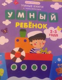 Умный ребенок. 2-3 года. Книжка с наклейками — Этери Николаевна Заболотная #3