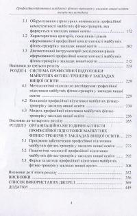 Професійна підготовка майбутніх фітнес-тренерів у закладах вищої освіти. Теорія та методика. Навчальний посібник — Марина Василенко #4