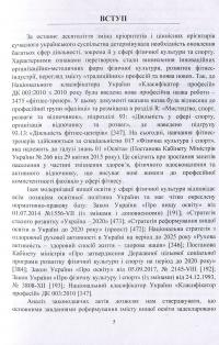 Професійна підготовка майбутніх фітнес-тренерів у закладах вищої освіти. Теорія та методика. Навчальний посібник — Марина Василенко #5