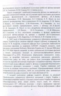 Професійна підготовка майбутніх фітнес-тренерів у закладах вищої освіти. Теорія та методика. Навчальний посібник — Марина Василенко #9