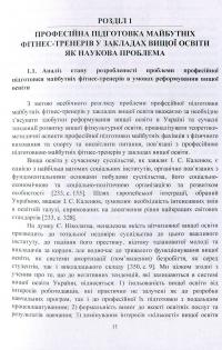 Професійна підготовка майбутніх фітнес-тренерів у закладах вищої освіти. Теорія та методика. Навчальний посібник — Марина Василенко #11