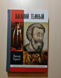 Василий Темный — Николай Сергеевич Борисов #2