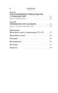 НЛП-переговоры. Вовлекать, располагать, убеждать — Джереми Лазарус #5